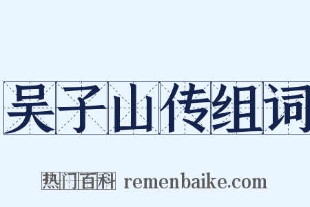 吴子山传组词是什么意思的图片